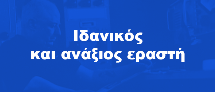 idanikos-anaxios-erastis-kavadias